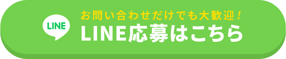 お問い合わせだけでも大歓迎！LINE応募はこちら