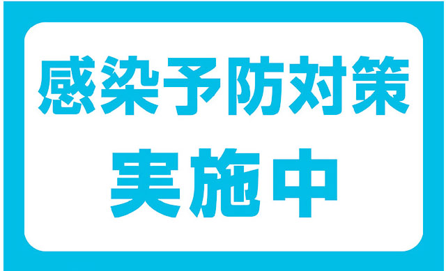 こんな時期だから　改めてコロナ対策を